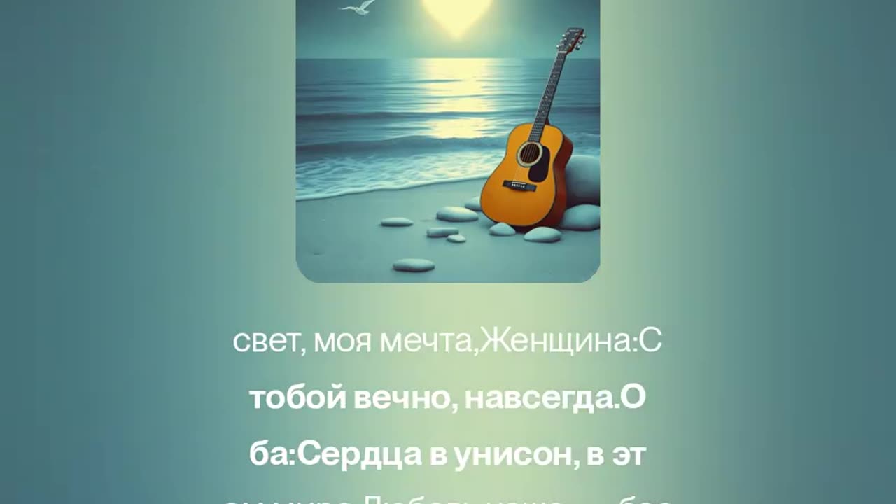 Вместе Навсегда-R