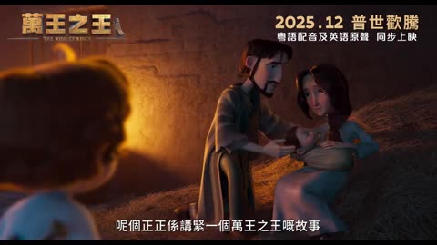 《萬王之王》粵語預告｜The King of Kings｜朱栢康｜鄭秀文｜鄭進希｜12月20日 普世歡騰