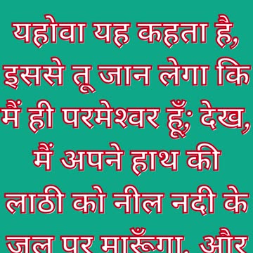 "नदी का रक्त बन जाना" निर्गमन 7:17 #shorts #youtube #ytshorts #jesus #views #youtubeshorts #yt