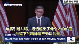 国会众议院议长强生在星期天晚上纪念查理·科克的讲话和祷告