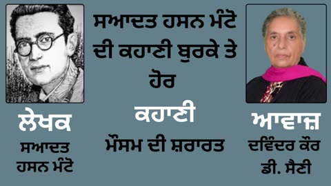 ਸਆਦਤ ਹਸਨ ਮੰਟੋ __ ਕਹਾਣੀ _- ਮੌਸਮ ਦੀ ਸ਼ਰਾਰਤ __ By _ Manto