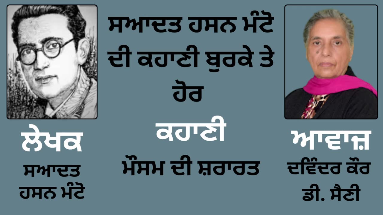 ਸਆਦਤ ਹਸਨ ਮੰਟੋ __ ਕਹਾਣੀ _- ਮੌਸਮ ਦੀ ਸ਼ਰਾਰਤ __ By _ Manto