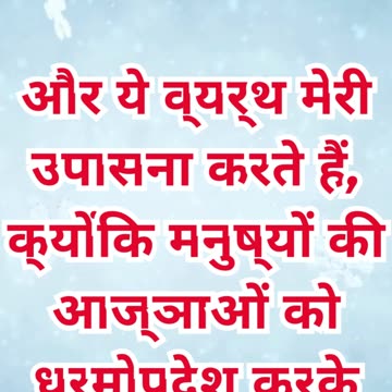 “मनुष्य की शिक्षाओं में फँसी उपासना” मरकुस 7:7.#shortvideo #shorts #youtubeshorts #ytshorts #reels