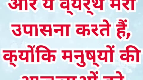 “मनुष्य की शिक्षाओं में फँसी उपासना” मरकुस 7:7.#shortvideo #shorts #youtubeshorts #ytshorts #reels