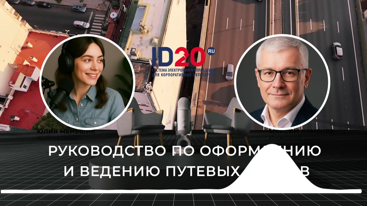 Руководство по оформлению и ведению путевых листов. Система ID20 российское программное обеспечение.
