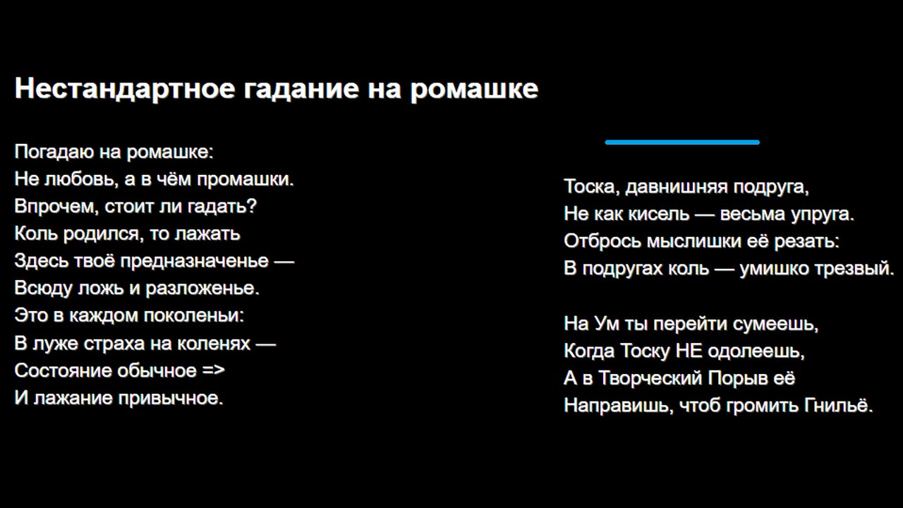 Нестандартное гадание на ромашке