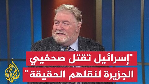 رئيس رابطة الصحافة الأجنبية بأمريكا: إسرائيل تخشى الحقيقة التي تنقلها الجزيرة