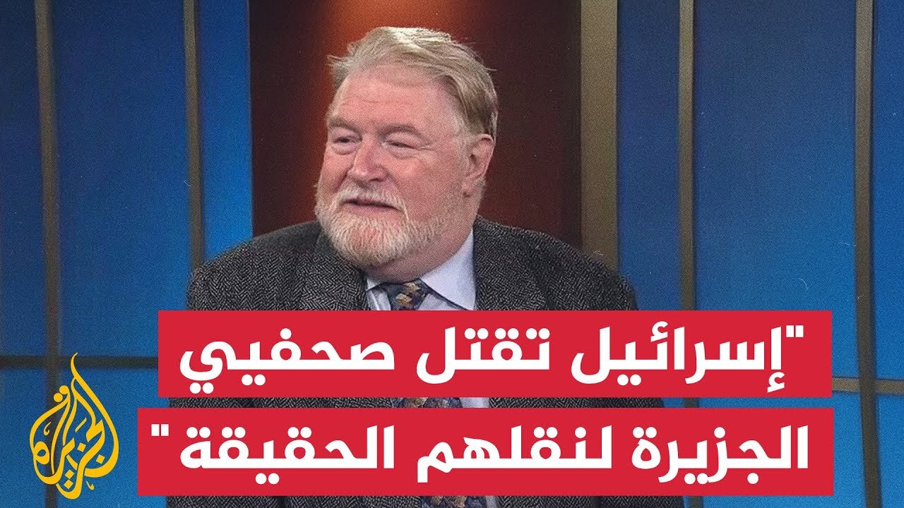 رئيس رابطة الصحافة الأجنبية بأمريكا: إسرائيل تخشى الحقيقة التي تنقلها الجزيرة