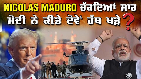 LIVE : 06-01-26 | NICOLÁS MADURO ਚੱਕਦਿਆਂ ਸਾਰ ਮੋਦੀ ਨੇ ਕੀਤੇ ਦੋਵੇ ਹੱਥ ਖੜੇ ? | RANJIT NAGARA