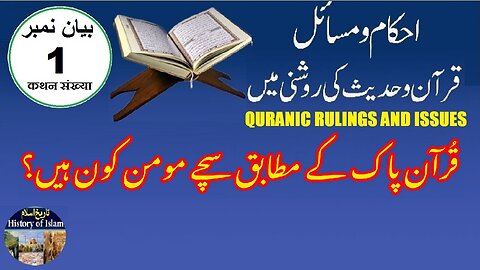 Who are the true believers according to the Quran قرآن کے مطابق سچے مومن کون ہیں؟