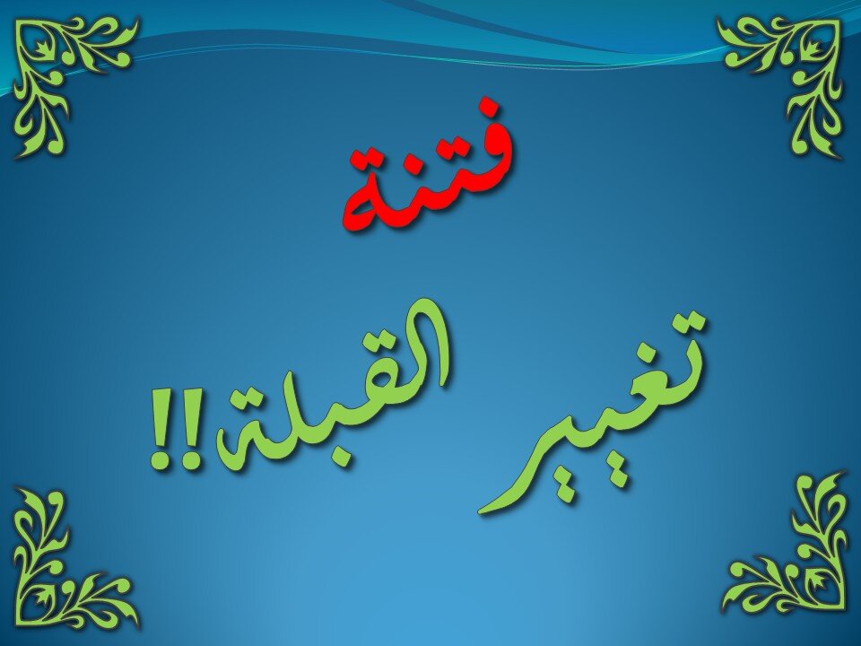 تفسير سورة البقرة 142-150