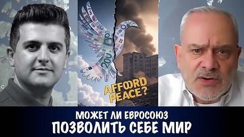 Может ли ЕС позволить себе МИР? | Жак Бод | Jacques Baud