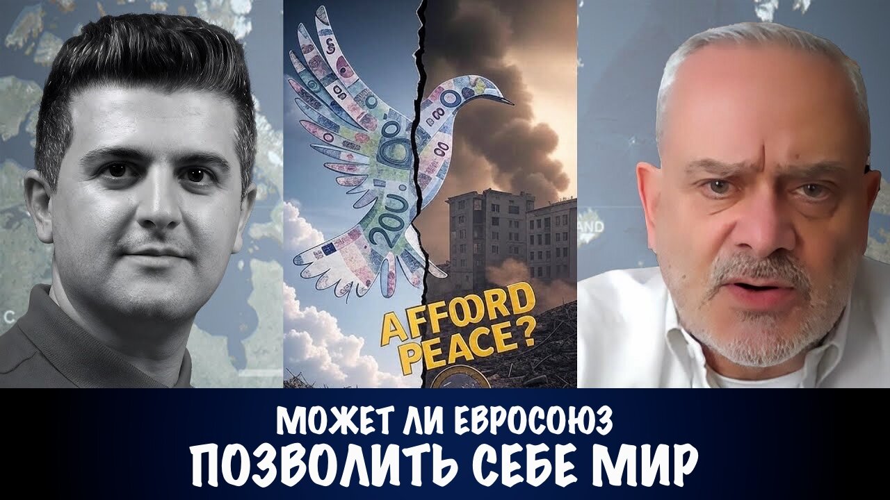 Может ли ЕС позволить себе МИР? | Жак Бод | Jacques Baud