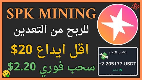 منصة SPK Mining للربح من التعدين واثبات سحب فوري للاموال 2.20$ 🤑💯🔥