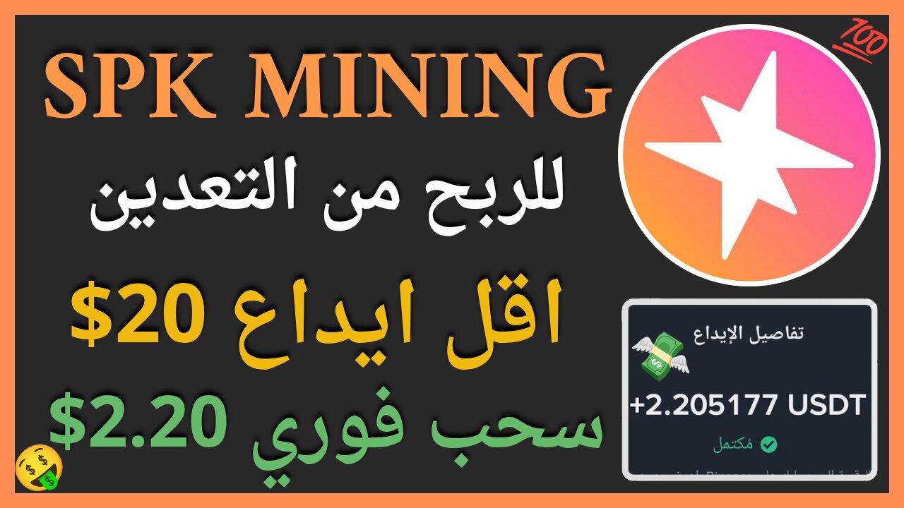منصة SPK Mining للربح من التعدين واثبات سحب فوري للاموال 2.20$ 🤑💯🔥