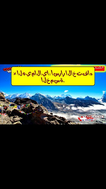 أغرب 5 اختفاءات هزت جبال الهيمالايا: أساطير أم حقائق؟