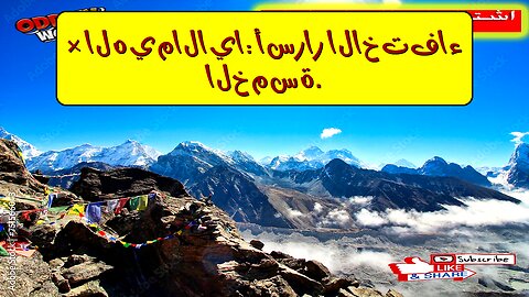 أغرب 5 اختفاءات هزت جبال الهيمالايا: أساطير أم حقائق؟
