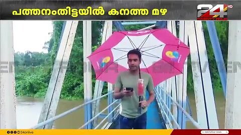 പത്തനംതിട്ടയിൽ_197_വീടുകൾ_തകർന്നു,_നദികളിൽ_ജല_നിരപ്പ്_ഉയരുന്നു;_മഴ_ശക്തമായി_തുടരുന്നു