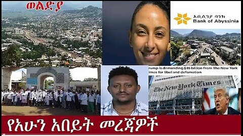 የአሁን_አበይት_መረጃዎች_SEP_16_2025 Dere News #dera zena #zena tube #derejehabtewold #Ethiopian News