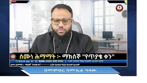 ሰሙነ ሕማማት (ማክሰኞ) በመምህር ሳሙኤል ግዛው