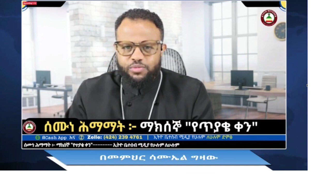 ሰሙነ ሕማማት (ማክሰኞ) በመምህር ሳሙኤል ግዛው