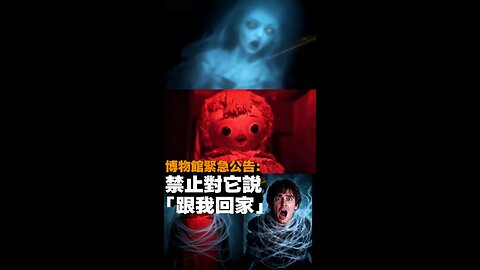 《通道開啟第19天，監控拍到「它」在餵娃娃吃東西》