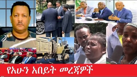 የአሁን_አበይት_መረጃዎች_Mar_14 #dere news #dera zena #zena tube #derejehabtewold #ethiopianews