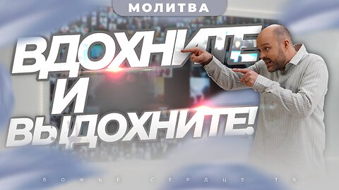 ВДОХНИТЕ И ВЫДОХНИТЕ!!! | Получите Исцеление, когда МОЛИТЕСЬ!