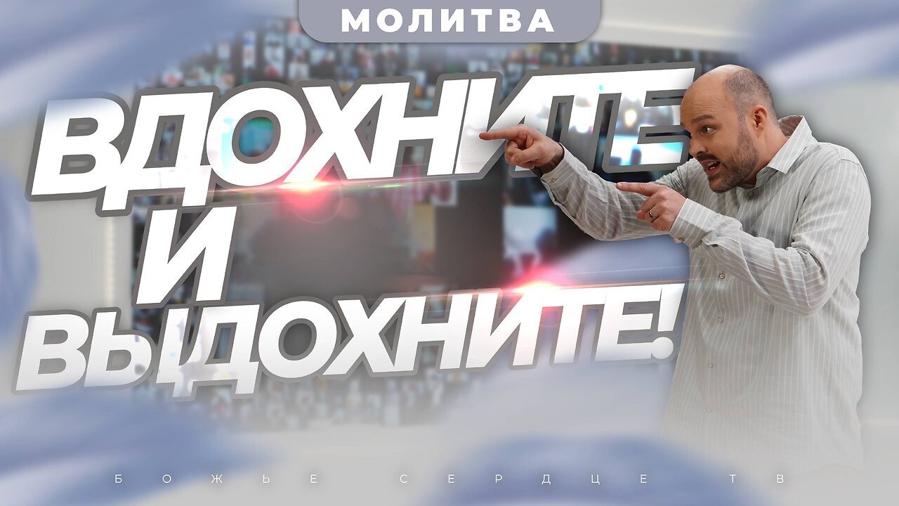 ВДОХНИТЕ И ВЫДОХНИТЕ!!! | Получите Исцеление, когда МОЛИТЕСЬ!