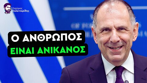 Επιτέλους ο Γεραπετρίτης να αναλάβει τις ευθύνες του