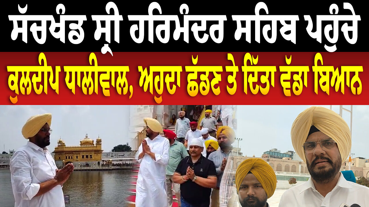 ਸੱਚਖੰਡ ਸ੍ਰੀ ਹਰਿਮੰਦਰ ਸਹਿਬ ਪਹੁੰਚੇ ਕੁਲਦੀਪ ਧਾਲੀਵਾਲ, ਅਹੁਦਾ ਛੱਡਣ ਤੇ ਦਿੱਤਾ ਵੱਡਾ ਬਿਆਨ