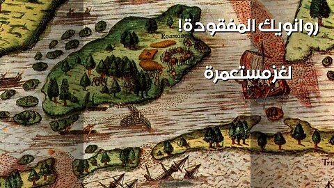 Roanoke: Curse or Conspiracy? The Lost Colony's Secret