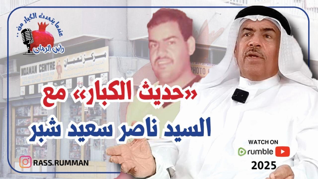 المقابلة الكاملة مع السيد ناصر السيد سعيد شبر - عندما يتحدث الكبار من رأس الرمان - #رأس_الرمان