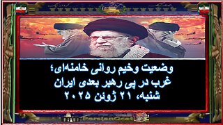 وضعیت وخیم روانی خامنه‌ای؛ غرب در پی رهبر بعدی ایران