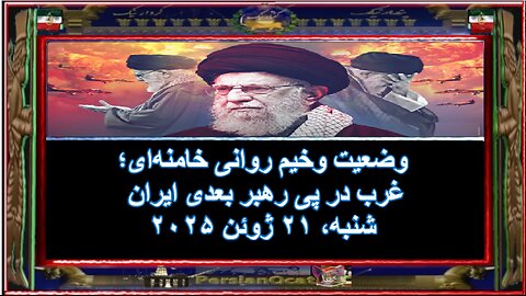 وضعیت وخیم روانی خامنه‌ای؛ غرب در پی رهبر بعدی ایران