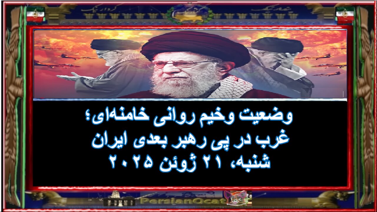 وضعیت وخیم روانی خامنه‌ای؛ غرب در پی رهبر بعدی ایران