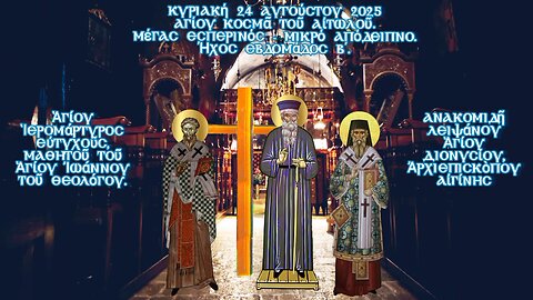 † Αγίου Ἱερομάρτυρος και Ισαποστόλου Κοσμά τού Αιτωλού. Μέγας Εσπερινός - Μικρό Απόδειπνο.Ήχος β'.