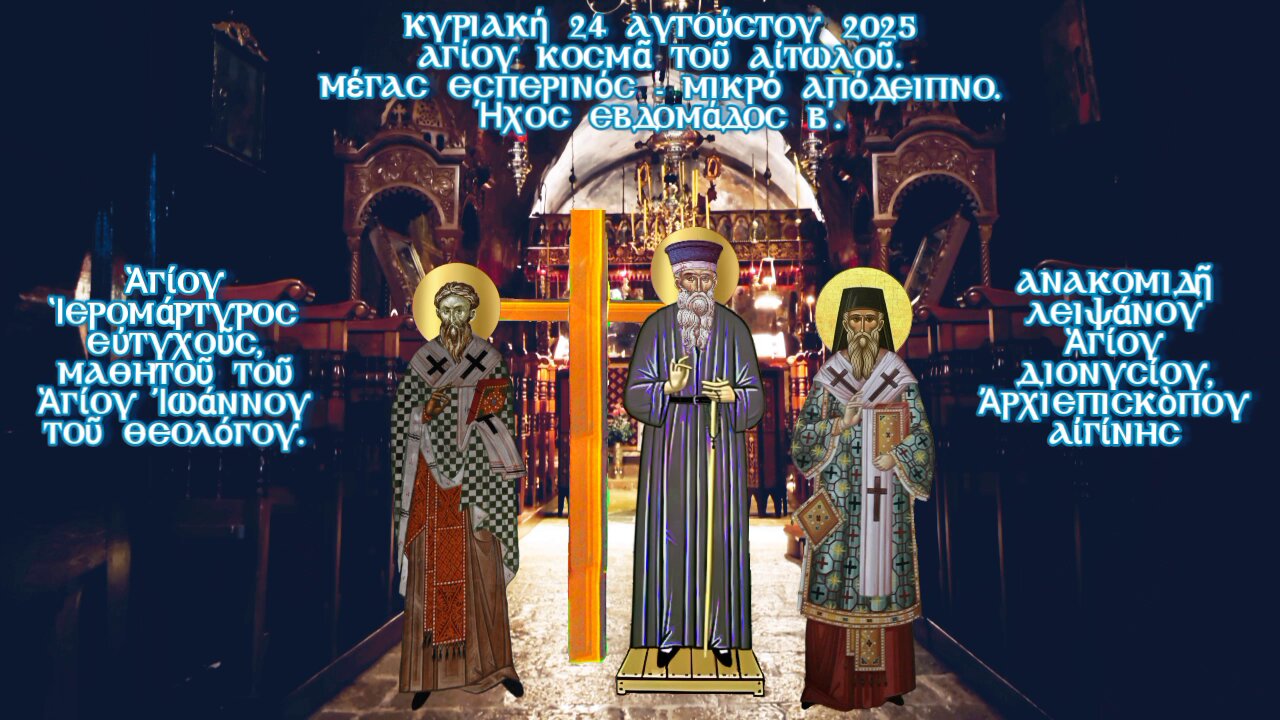 † Αγίου Ἱερομάρτυρος και Ισαποστόλου Κοσμά τού Αιτωλού. Μέγας Εσπερινός - Μικρό Απόδειπνο.Ήχος β'.