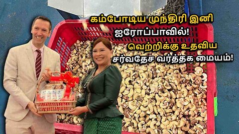 Cambodian cashews break into EU market, with ITC support in Tamil