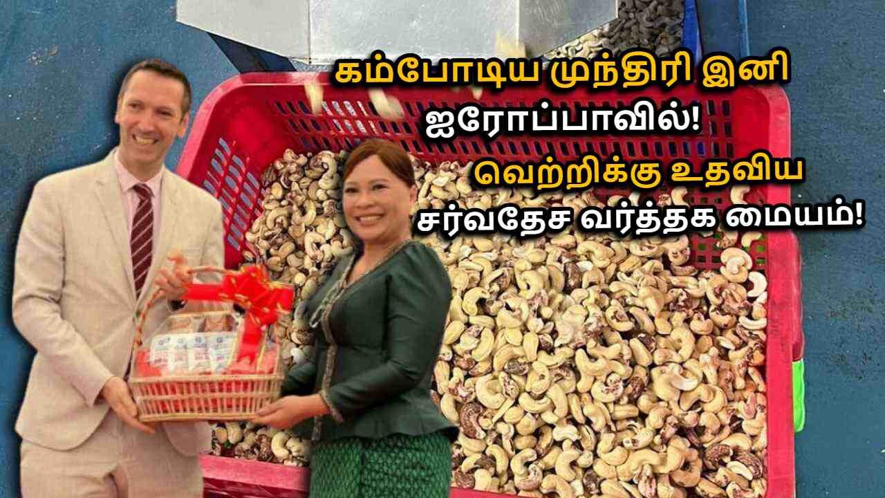 Cambodian cashews break into EU market, with ITC support in Tamil