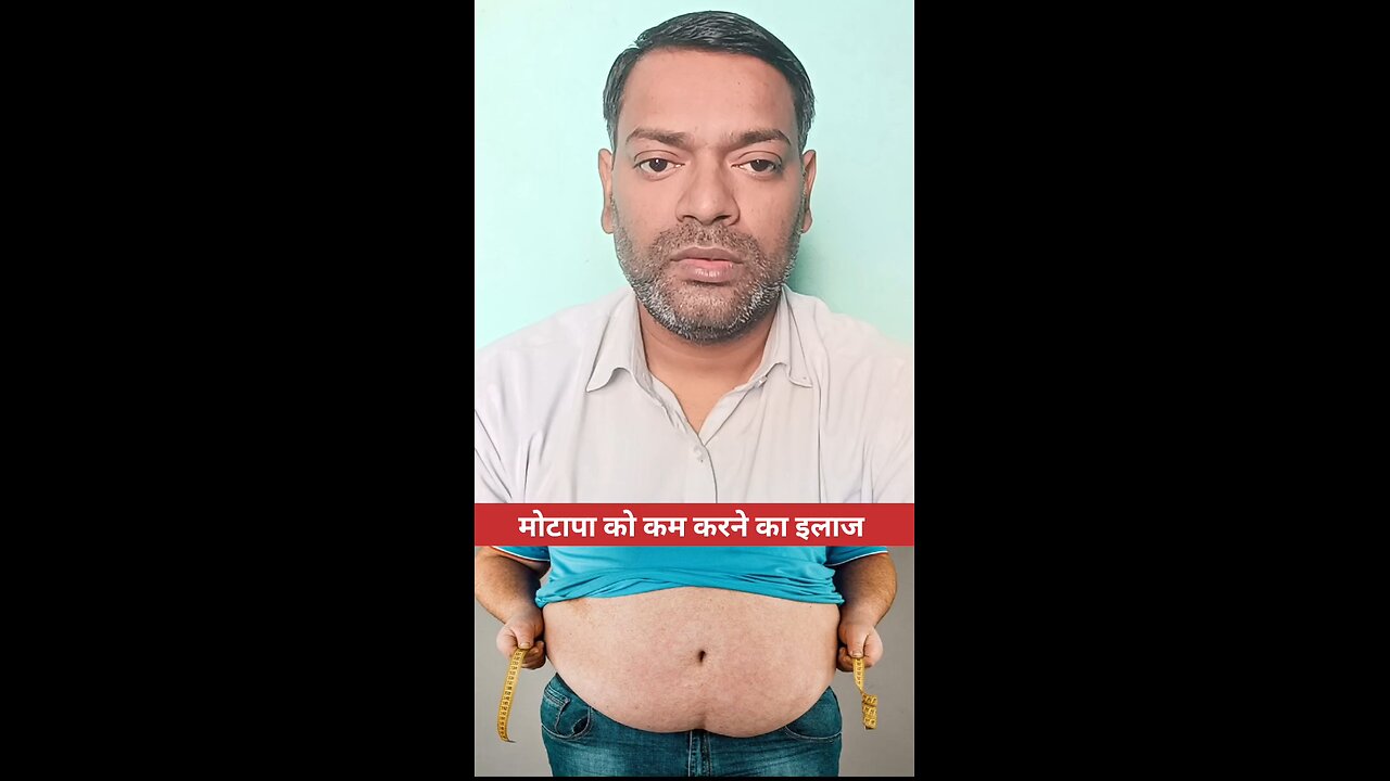 मोटापा को कम करने का इलाज ।