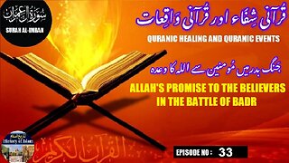 Allah's promise to the believers in the Battle of Badr جنگ بدر میں مومنین سے اللہ کا وعدہ