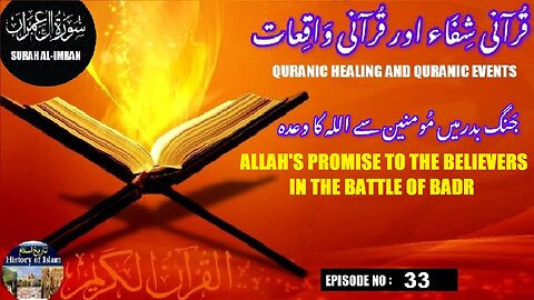 Allah's promise to the believers in the Battle of Badr جنگ بدر میں مومنین سے اللہ کا وعدہ
