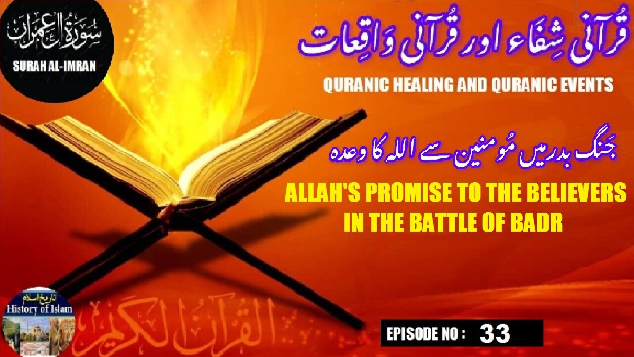 Allah's promise to the believers in the Battle of Badr جنگ بدر میں مومنین سے اللہ کا وعدہ