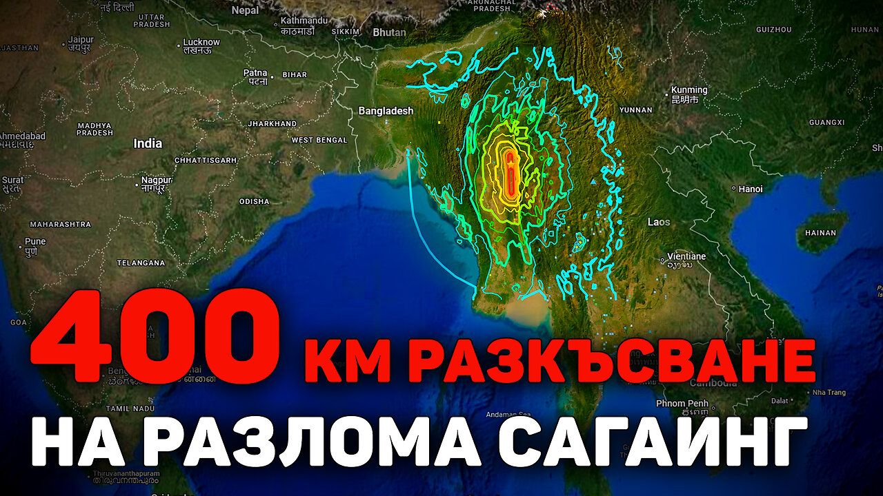 Земята се пука по шевовете: подробности и последици от земетресението с магнитуд 7,7 в Мианмар
