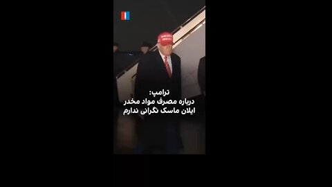#trump on #elonmusk supposedly drug abuse