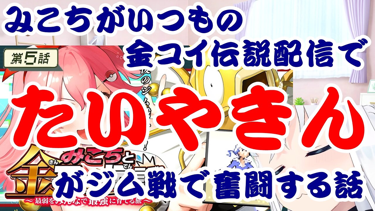 Sakura Miko's usual Gold Coil stream where Taiyakin battles hard in Gym matches