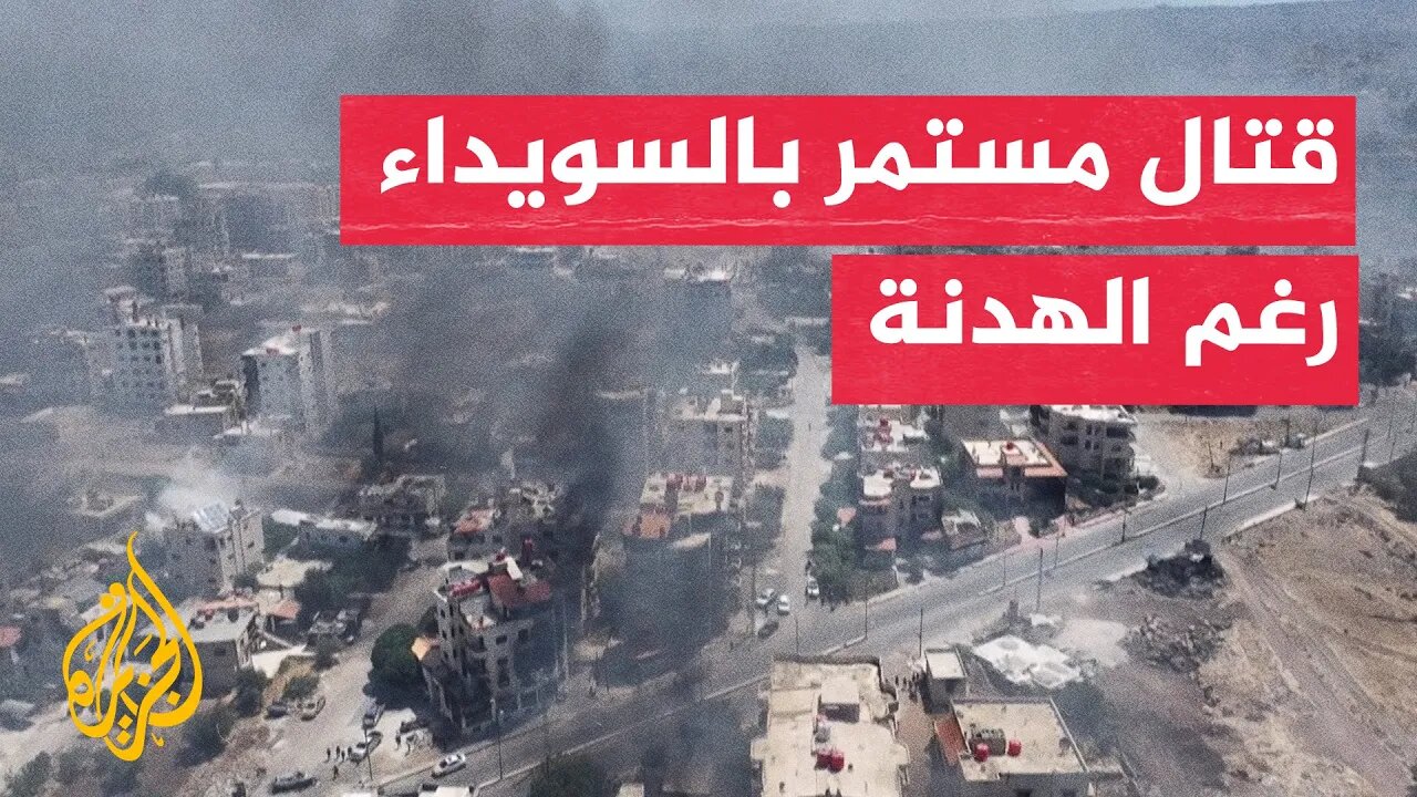 استمرار المعارك وتصاعد الدخان فوق السويداء جنوبي سوريا