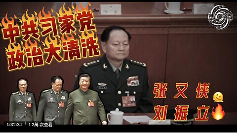 中共习家党政治大清洗 2026.01.27第一期