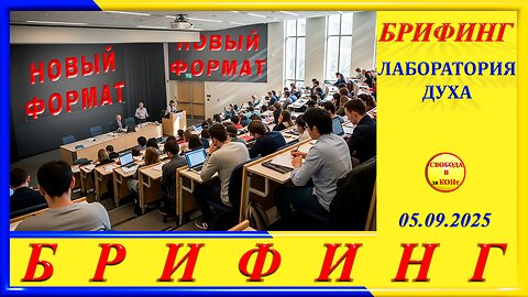 БРИФИНГ-НОВЫЙ ФОРМАТ